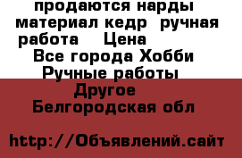 продаются нарды, материал кедр, ручная работа  › Цена ­ 12 000 - Все города Хобби. Ручные работы » Другое   . Белгородская обл.